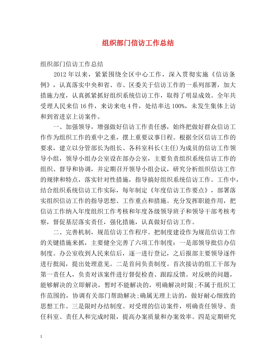 组织部门信访工作总结 _第1页