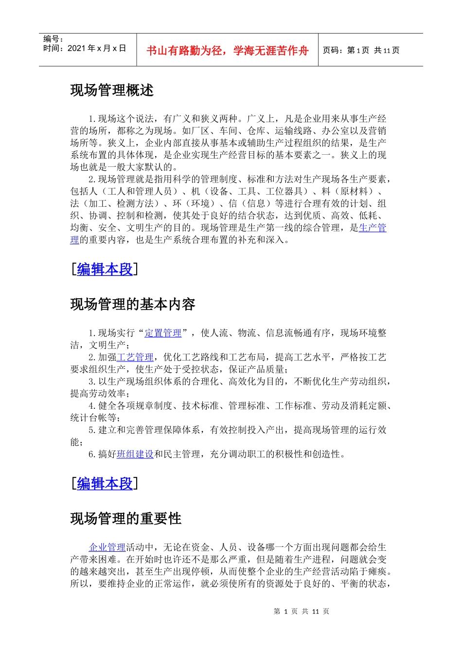 现场管理概述_第1页