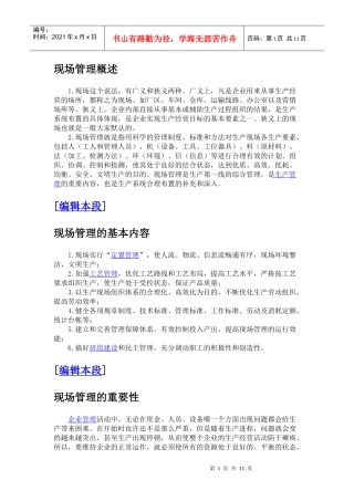 现场管理概述