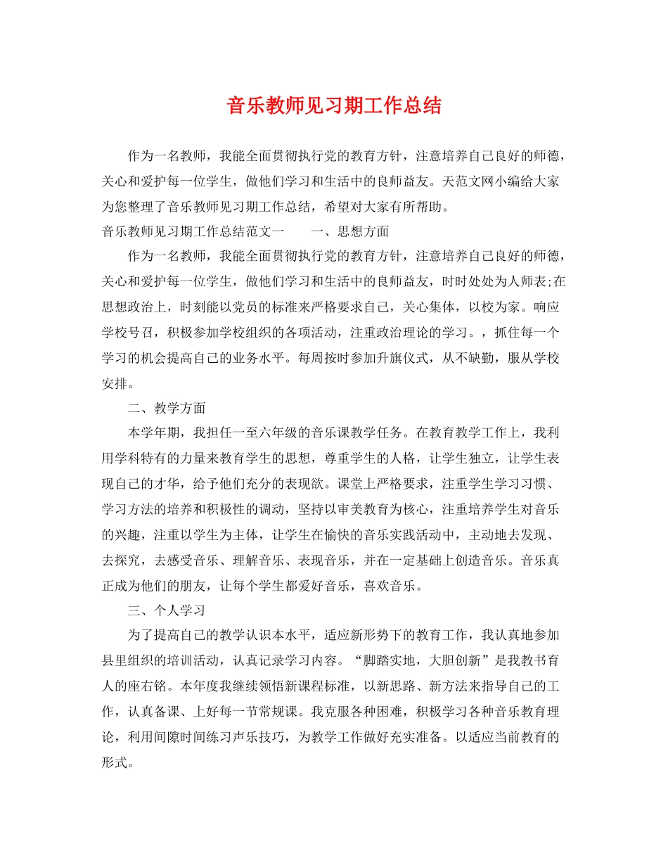 音乐教师见习期工作总结 _第1页