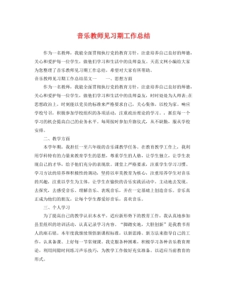 音乐教师见习期工作总结 