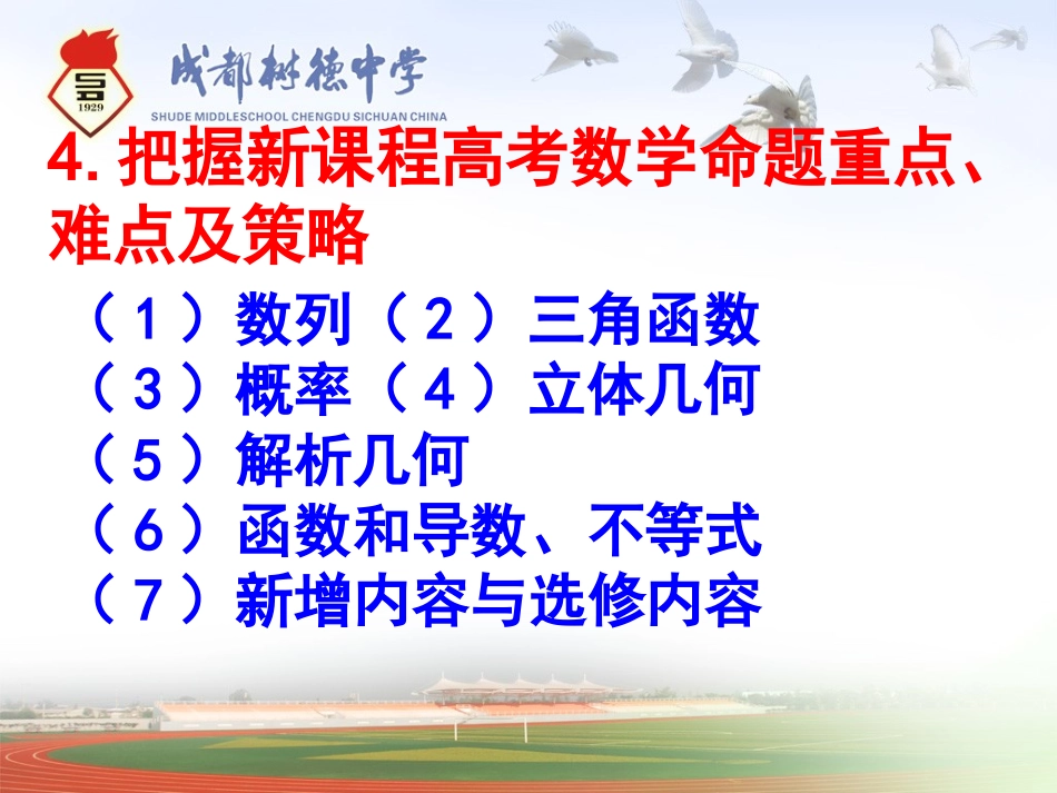 新课程高考数学命题重点、难点及把握策略_第2页