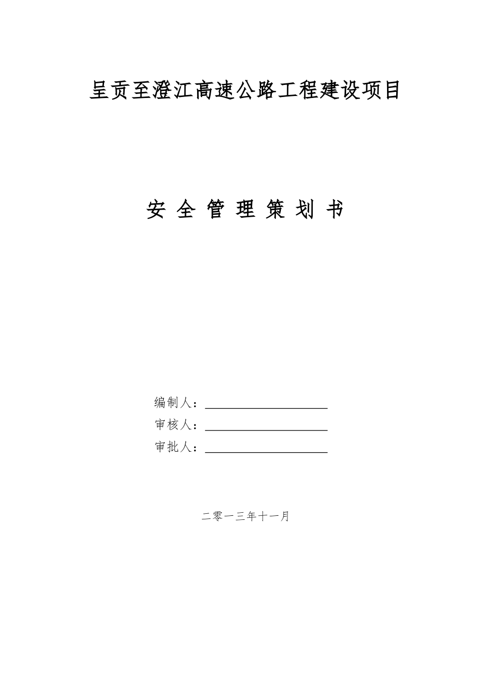 (八工区)施工现场安全管理策划书_第1页
