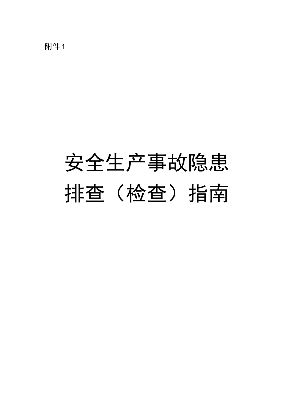 安全生产事故隐患排查(检查)指南_第1页