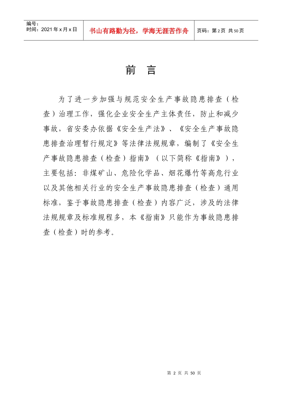 安全生产事故隐患排查(检查)指南_第2页