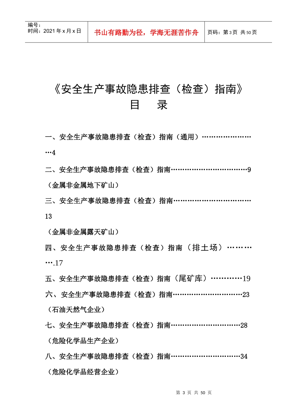 安全生产事故隐患排查(检查)指南_第3页