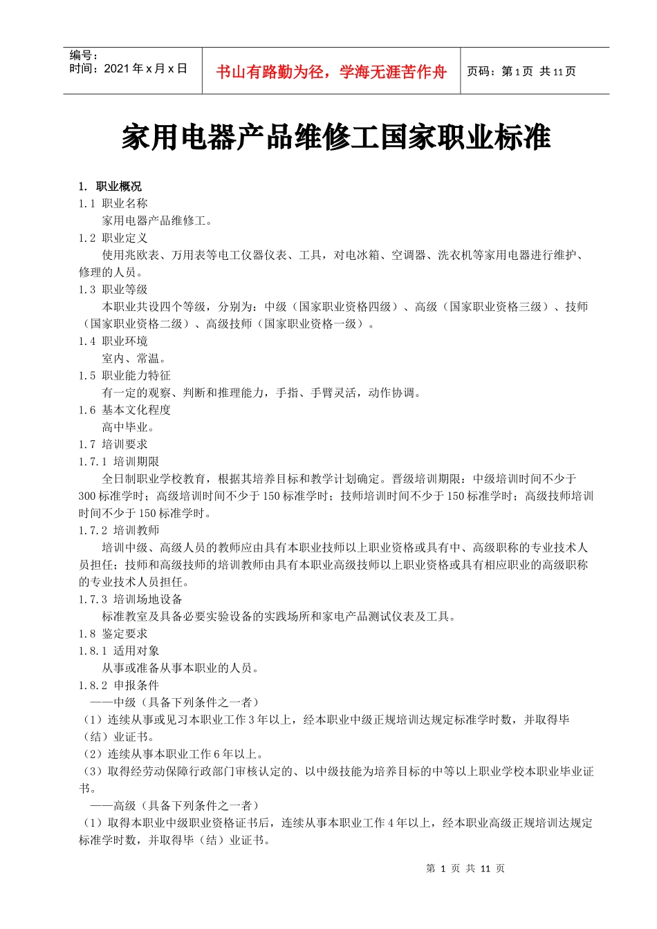 家用电器产品维修工国家职业标准-安徽电子信息职业技术学院_第1页