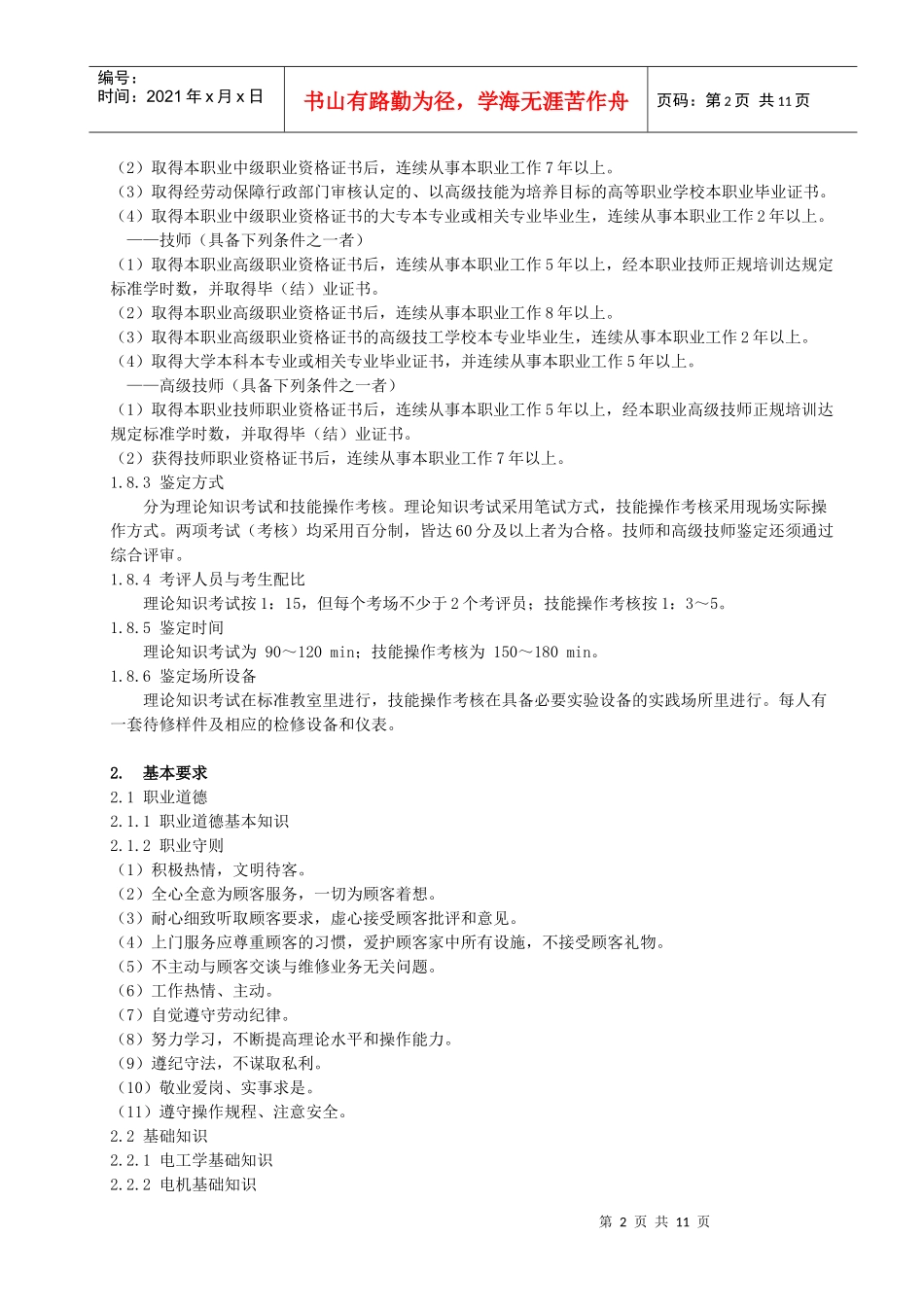 家用电器产品维修工国家职业标准-安徽电子信息职业技术学院_第2页