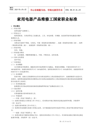 家用电器产品维修工国家职业标准-安徽电子信息职业技术学院