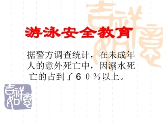 游泳安全教育课件