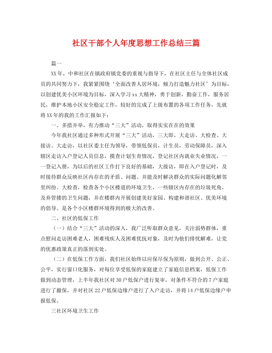 社区干部个人年度思想工作总结三篇 _第1页