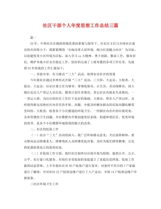 社区干部个人年度思想工作总结三篇 