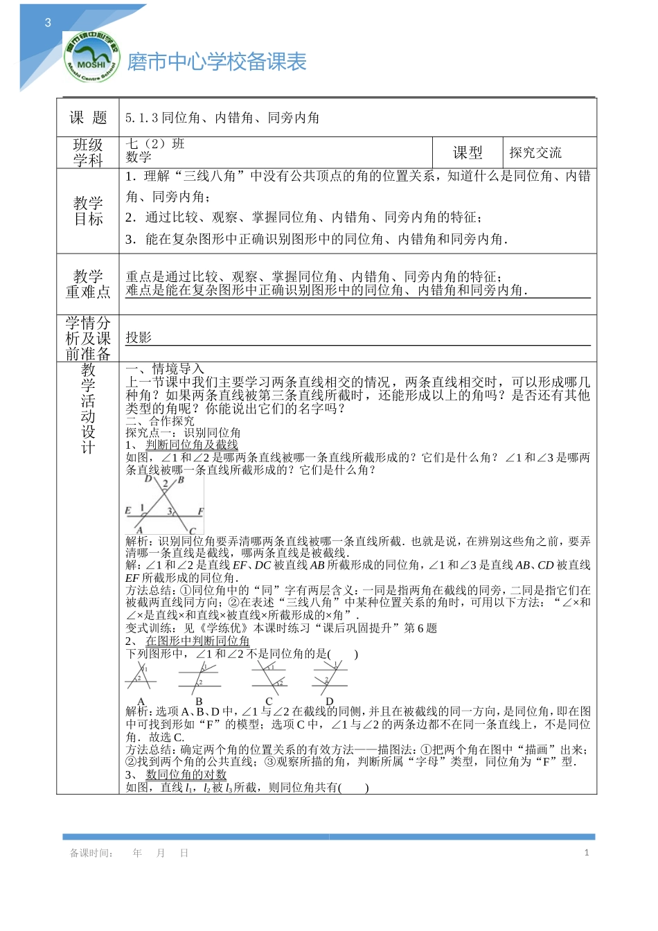 同位角内错角同旁内角_第1页