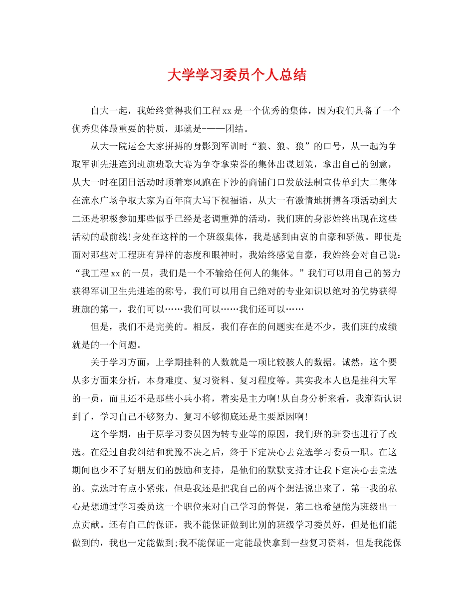 大学学习委员个人总结 _第1页