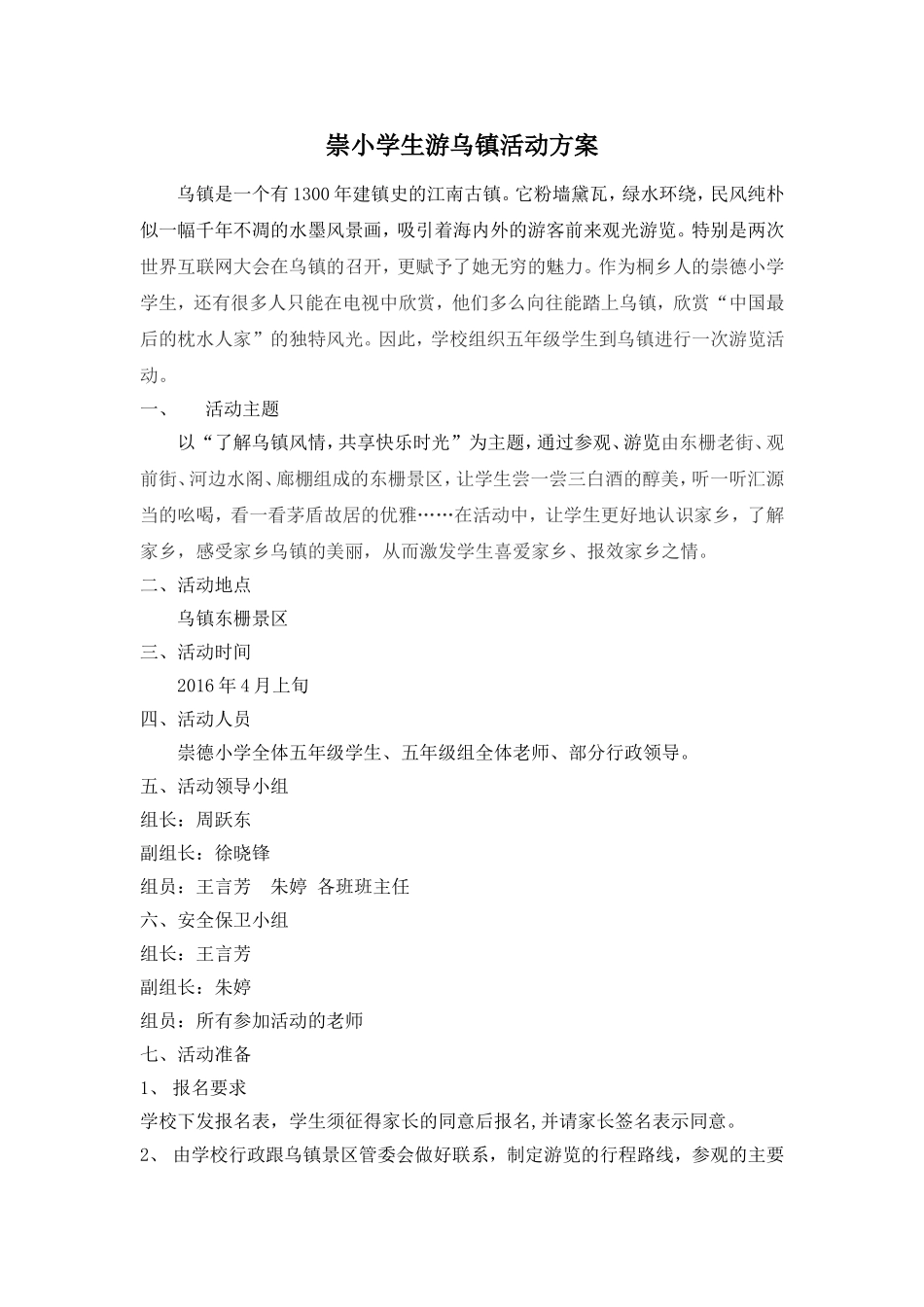 崇小学生游乌镇活动_第1页