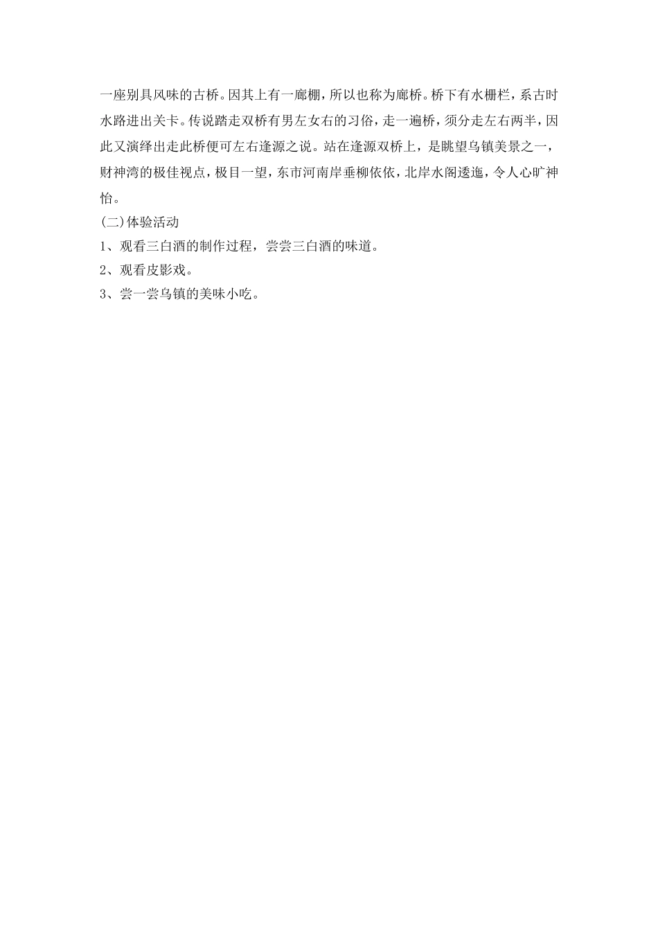 崇小学生游乌镇活动_第3页