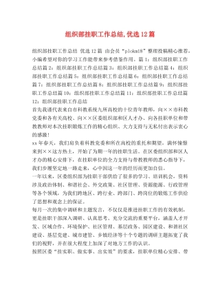 组织部挂职工作总结,优选12篇 