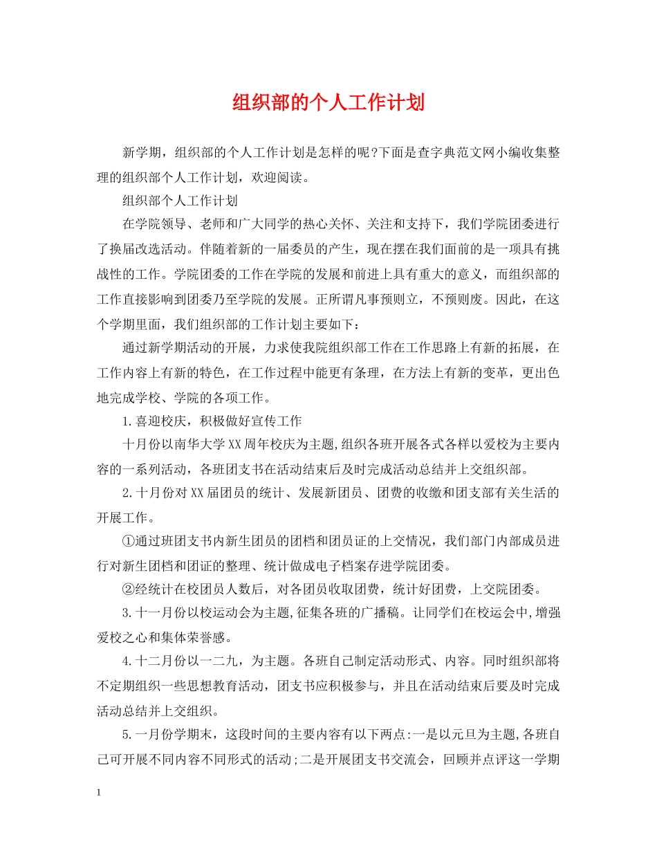 组织部的个人工作计划 _第1页