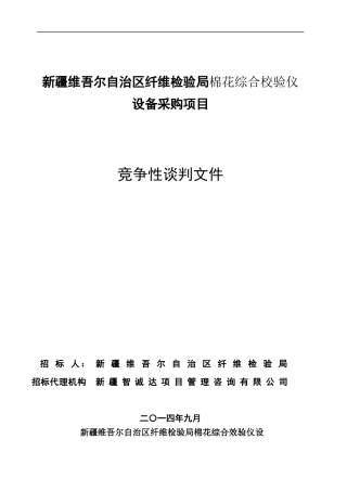 质量技术监督局纤维检验局检测仪设备采购(综合校验仪)