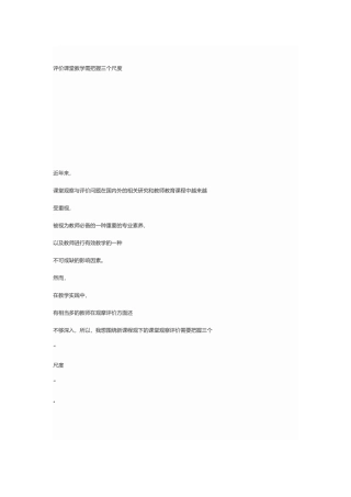 评价课堂教学需把握三个尺度