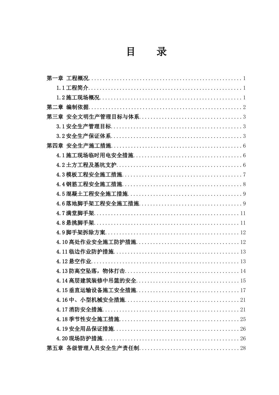 安全施组(开工前报)_第3页