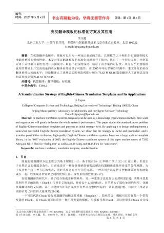 英汉翻译模板的标准化方案及其应用-中国科学院计算技术研究