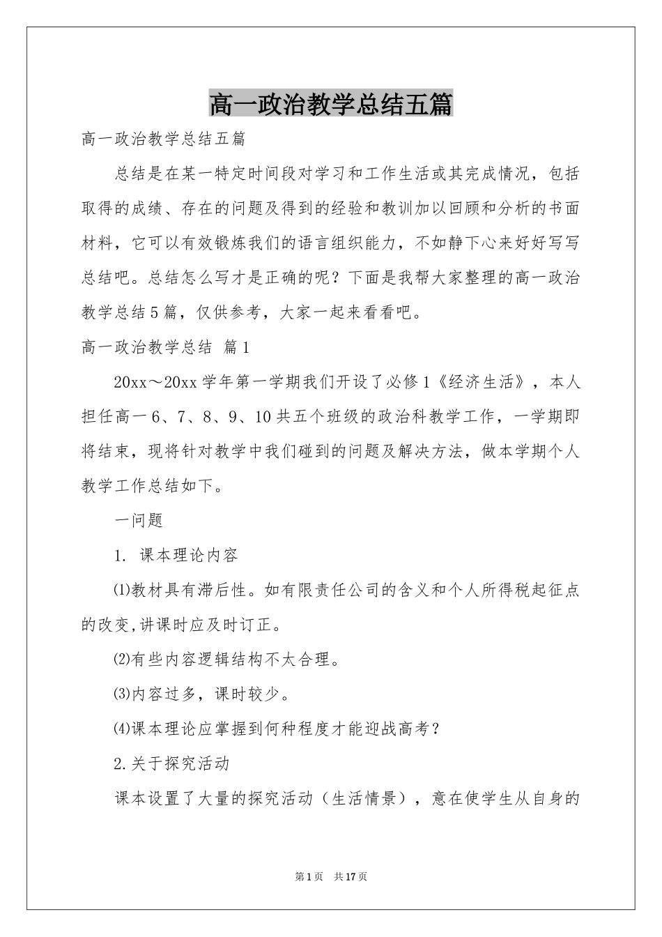 高一政治教学参考总结五篇_第1页