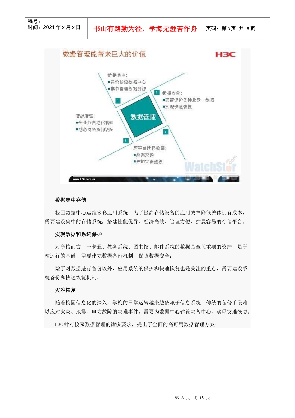 构建安全高效的新一代校园数据中心_第3页