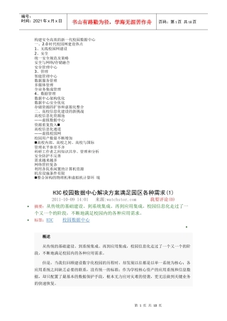 构建安全高效的新一代校园数据中心