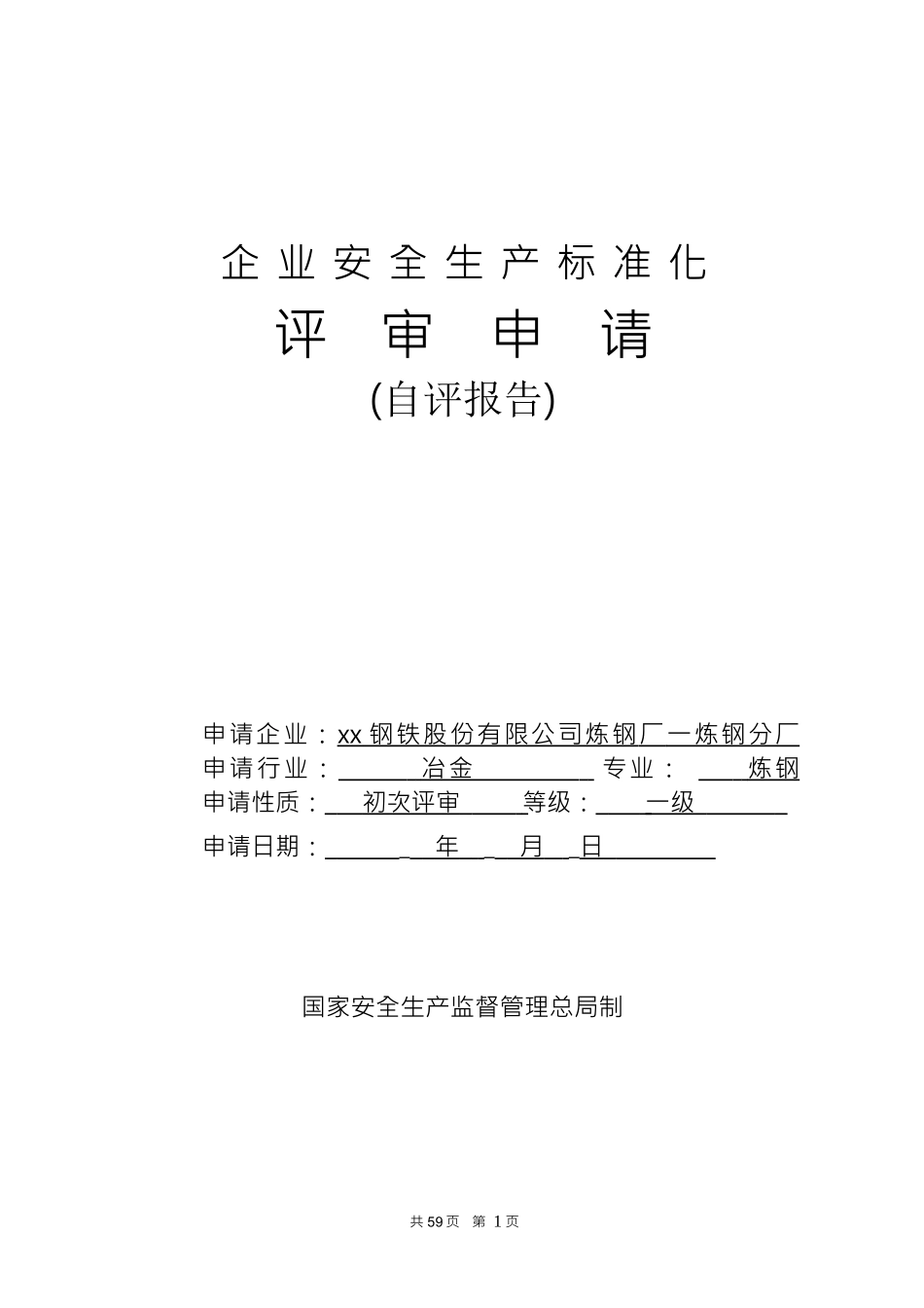 安全生产标准化企业自评报告_2_第1页