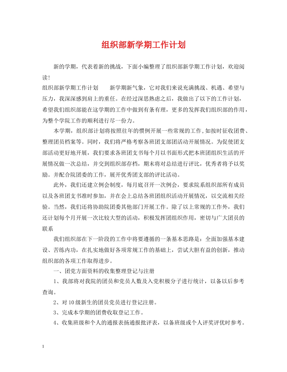 组织部新学期工作计划 _第1页