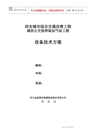 公交保养场加气站工程设备技术方案