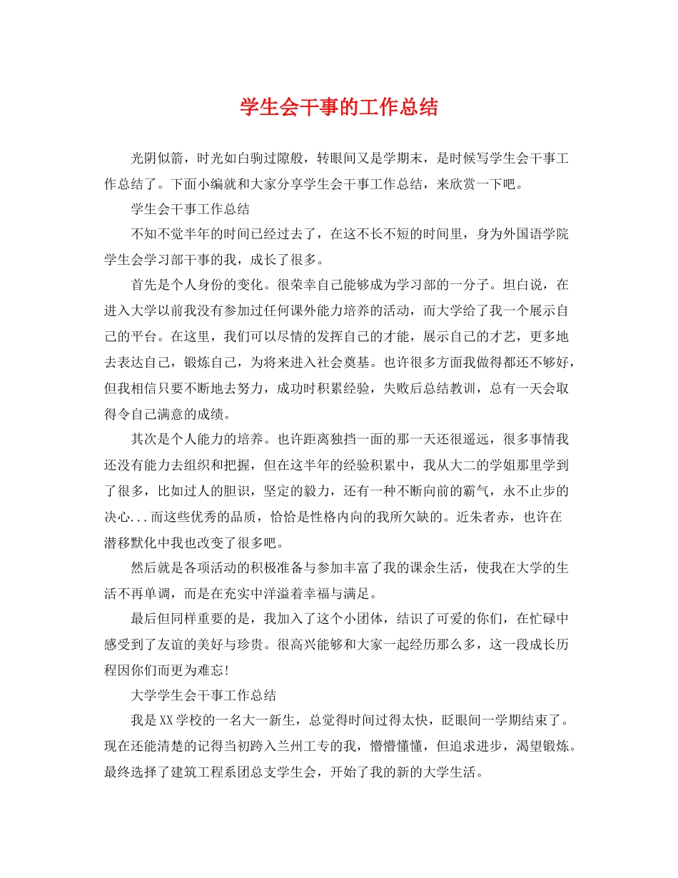 学生会干事的工作总结 _第1页