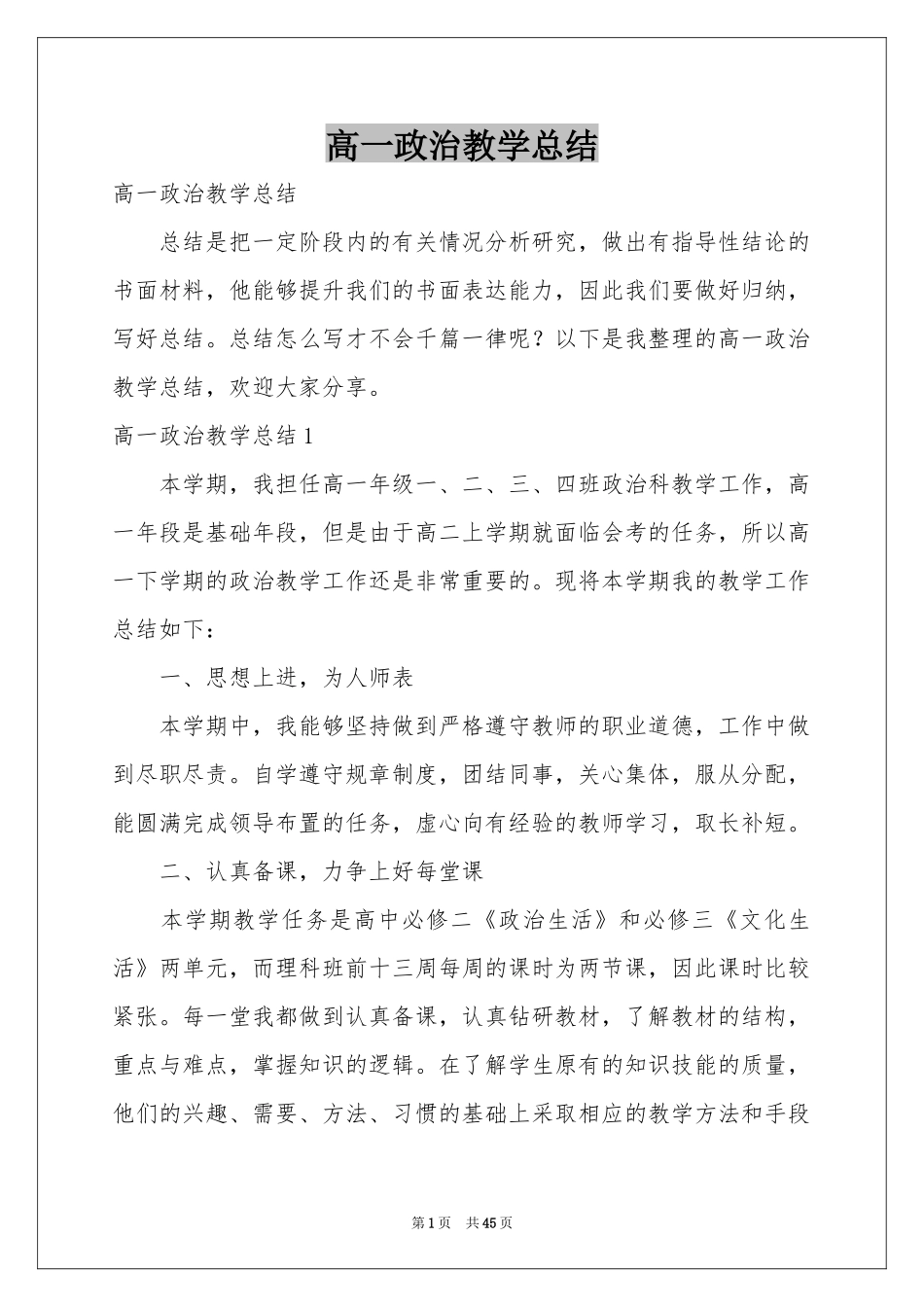 高一政治教学参考总结_第1页