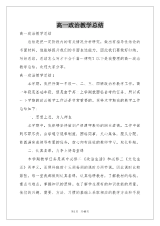 高一政治教学参考总结