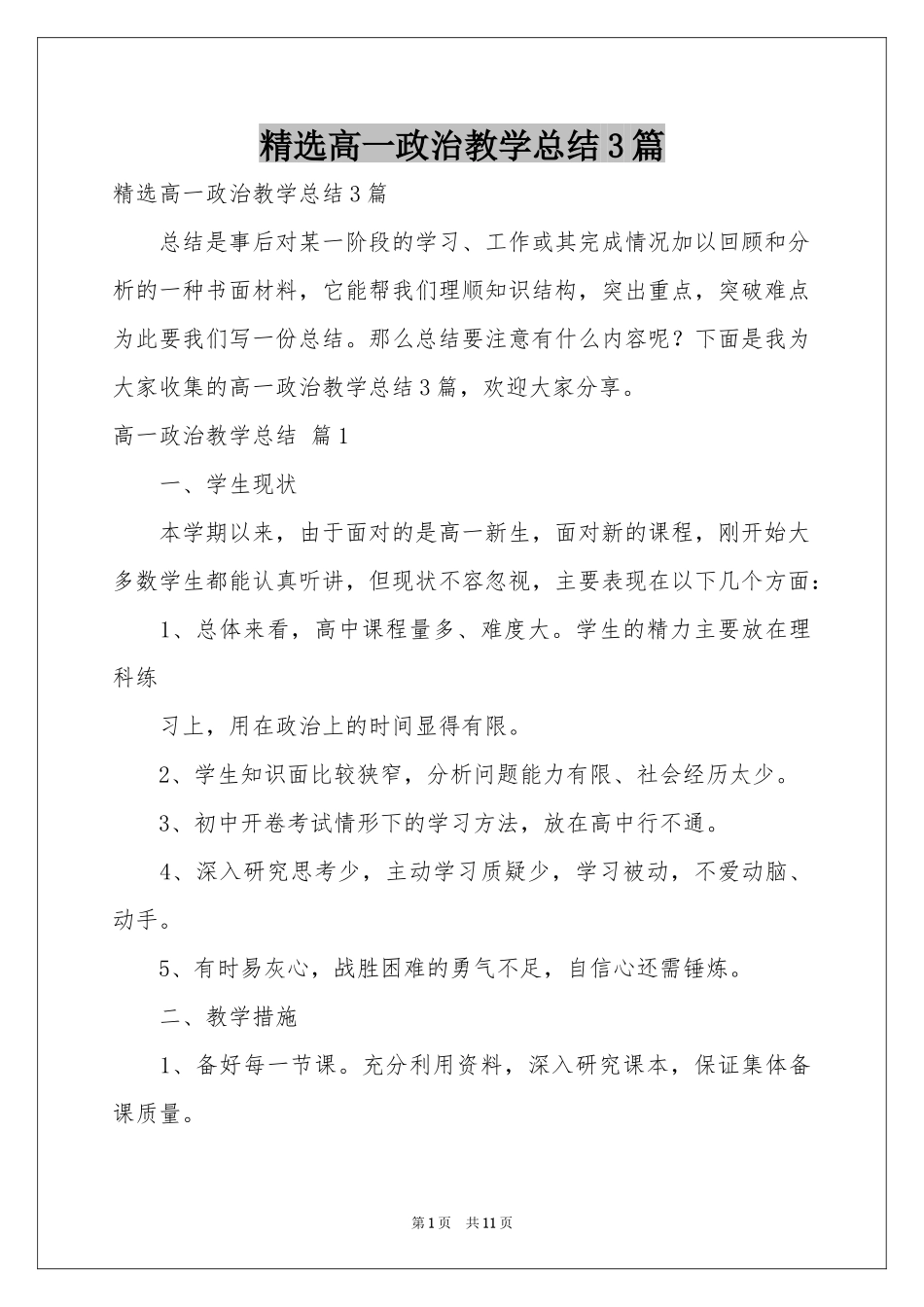 高一政治教学参考总结3篇_第1页
