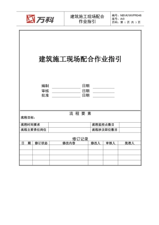 NBVK-WI-PR048建筑施工现场配合作业指引