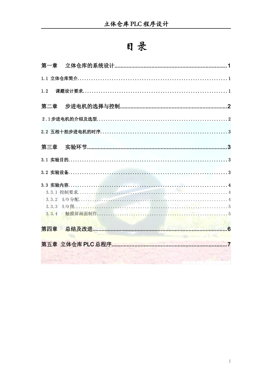 立体仓库PLC程序设计_第2页