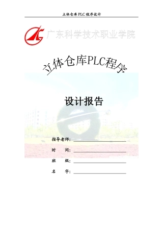 立体仓库PLC程序设计