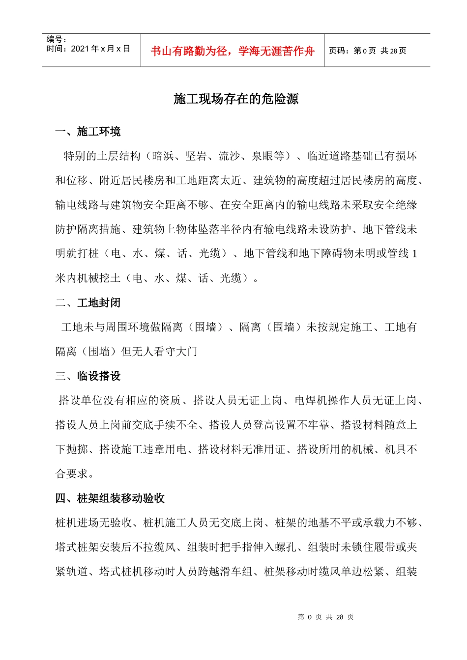 施工现场存在的危险源_第1页