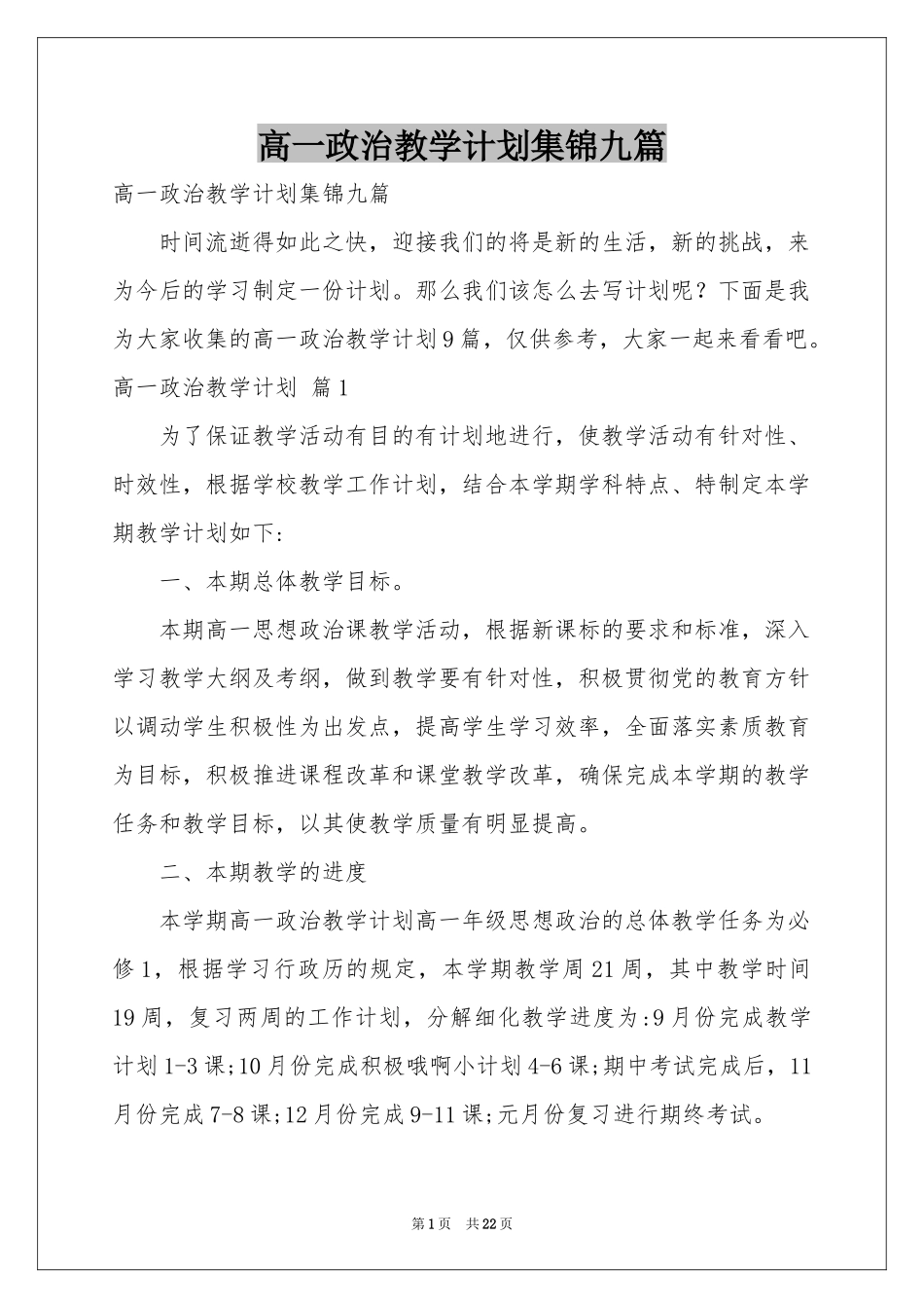 高一政治教学参考计划集锦九篇_第1页