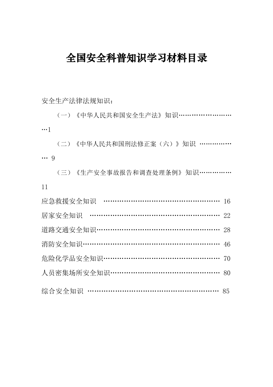 全国安全科普知识_第2页