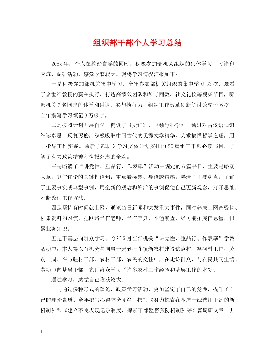 组织部干部个人学习总结 _第1页