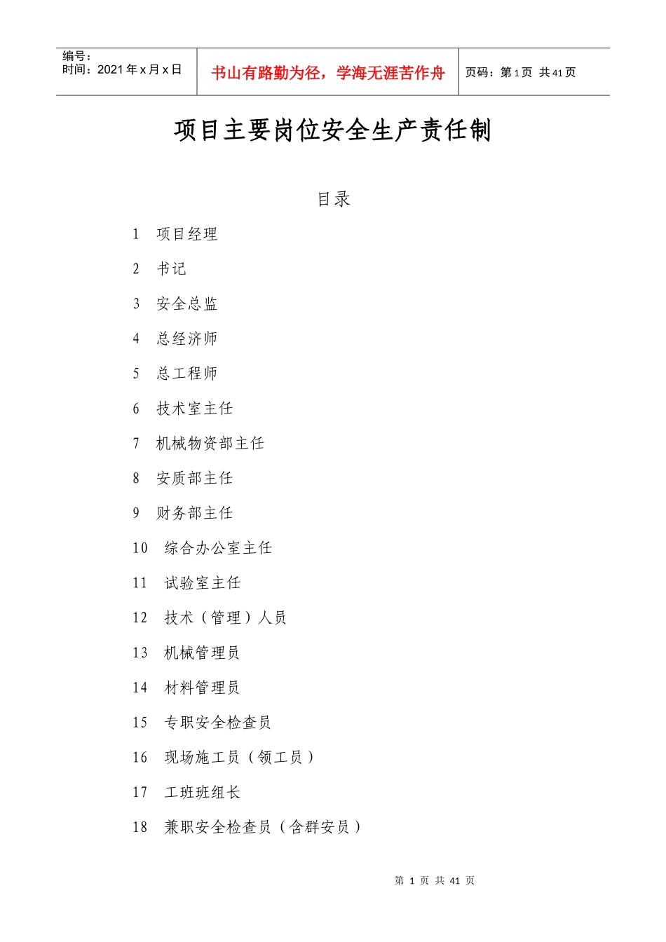 安全生产责任制66562013_第1页