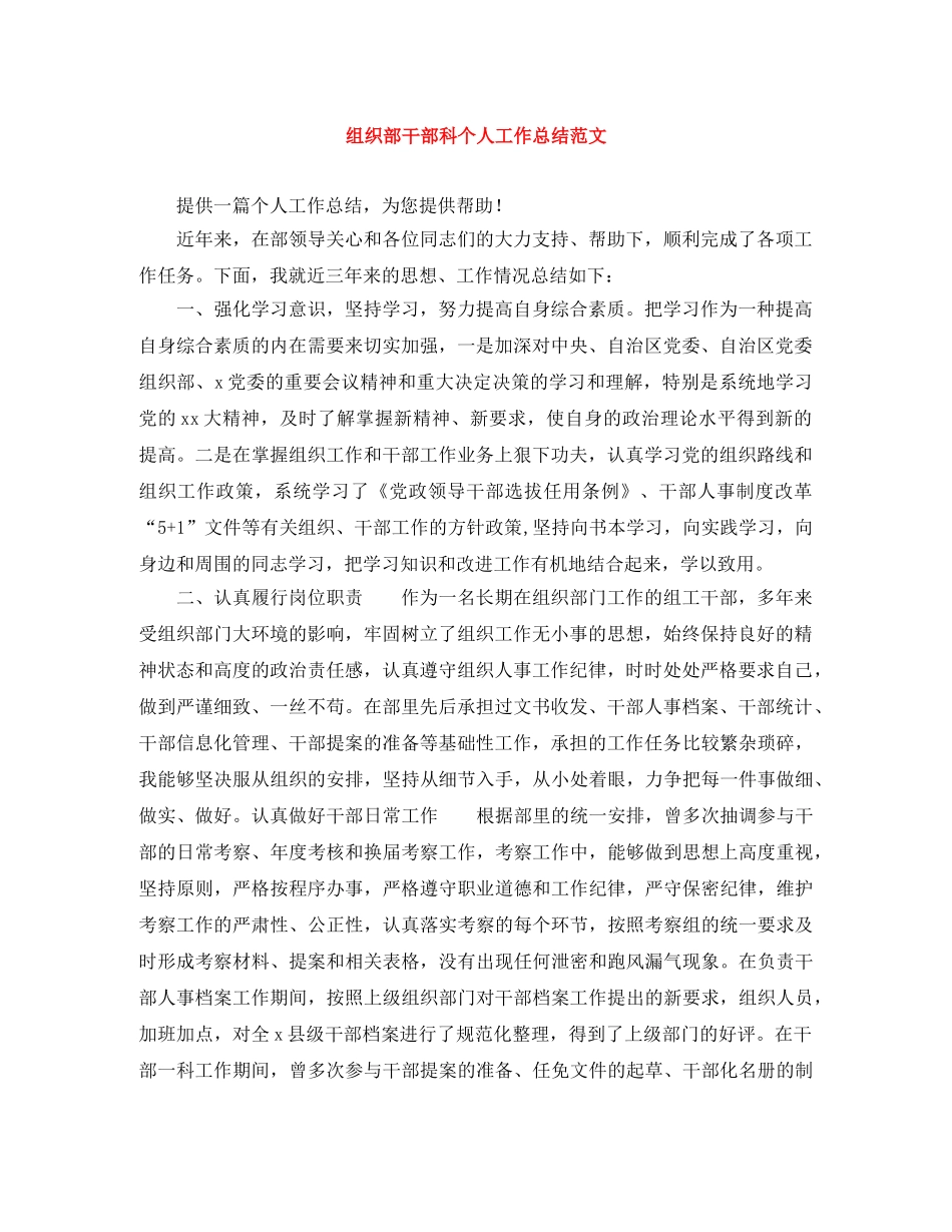 组织部干部科个人工作总结范文 _第1页