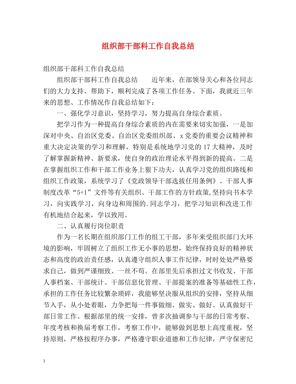 组织部干部科工作自我总结 _第1页