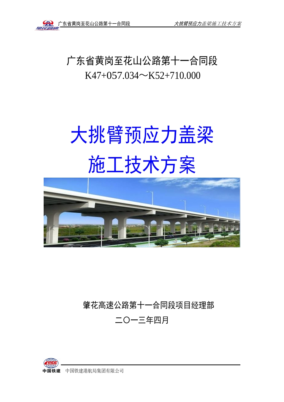 大挑臂预应力盖梁施工技术方案_第1页