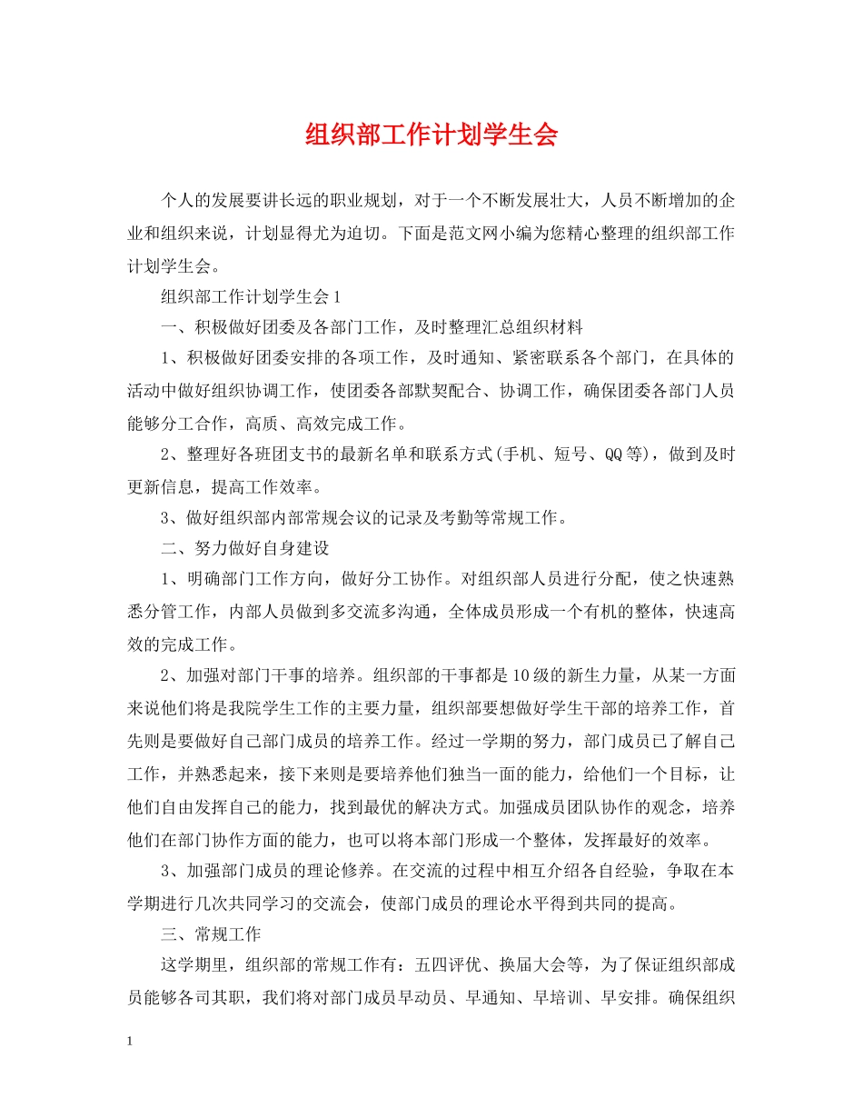 组织部工作计划学生会 _第1页