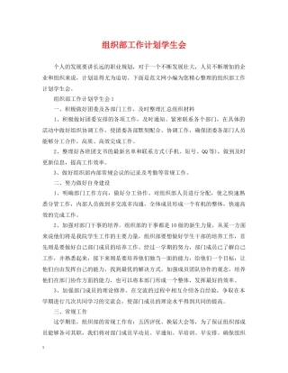 组织部工作计划学生会 