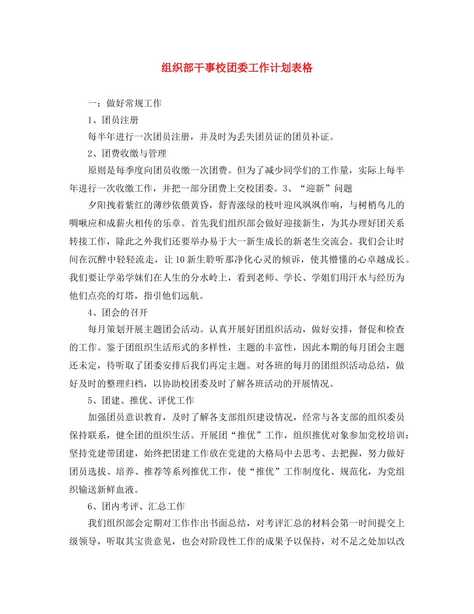 组织部干事校团委工作计划表格 _第1页